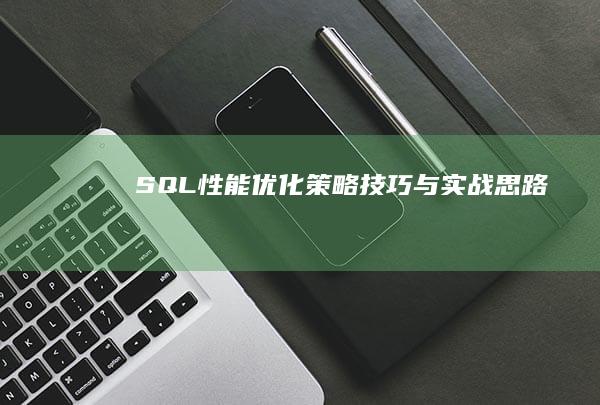 SQL性能优化：策略、技巧与实战思路